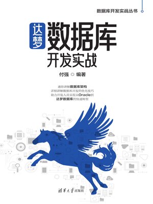 cover image of 达梦数据库开发实战